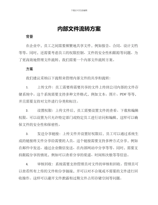 内部文件流转方案
