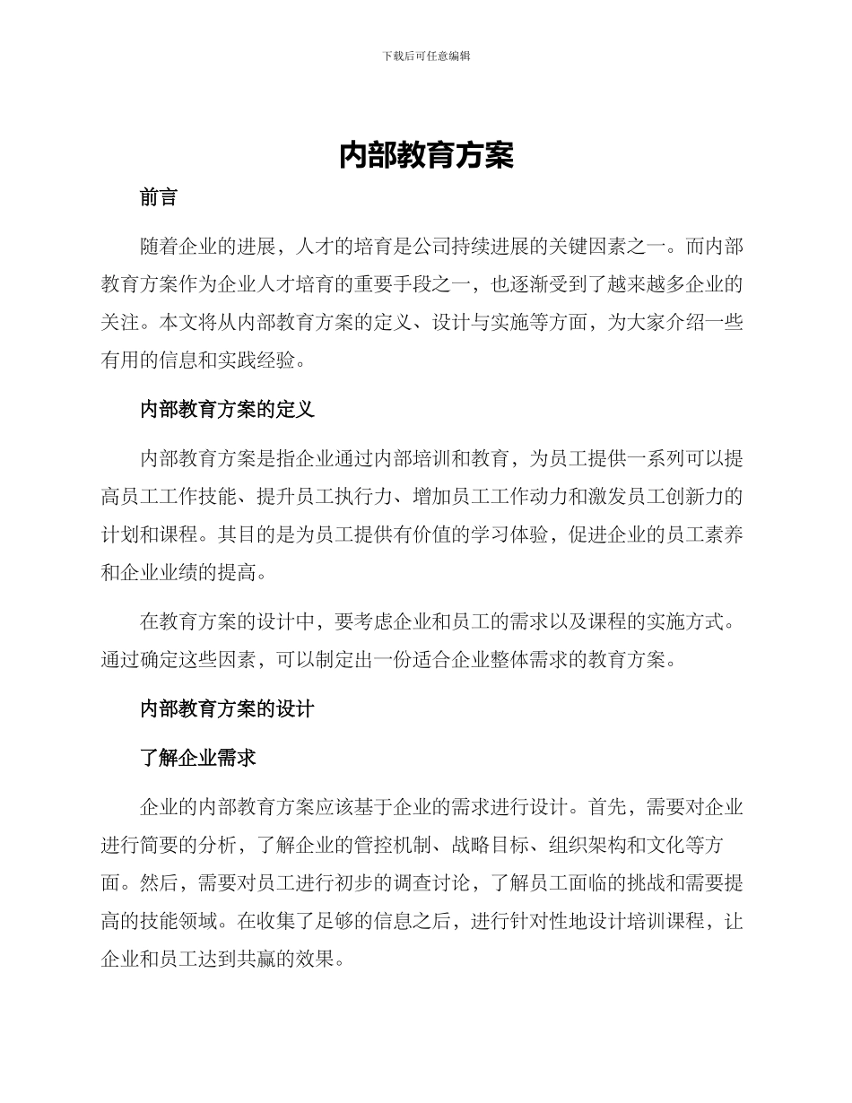 内部教育方案_第1页