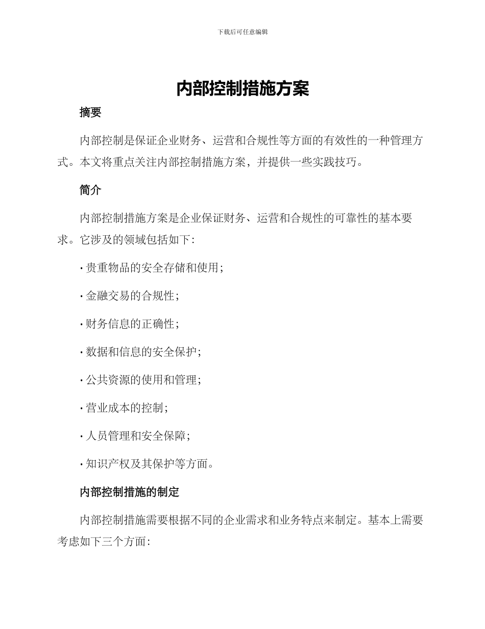 内部控制措施方案_第1页