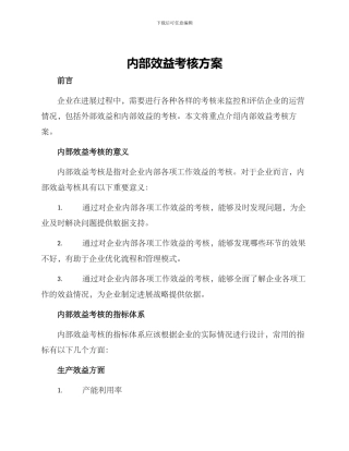 内部效益考核方案