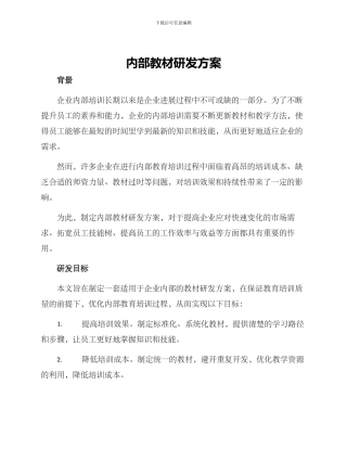 内部教材研发方案