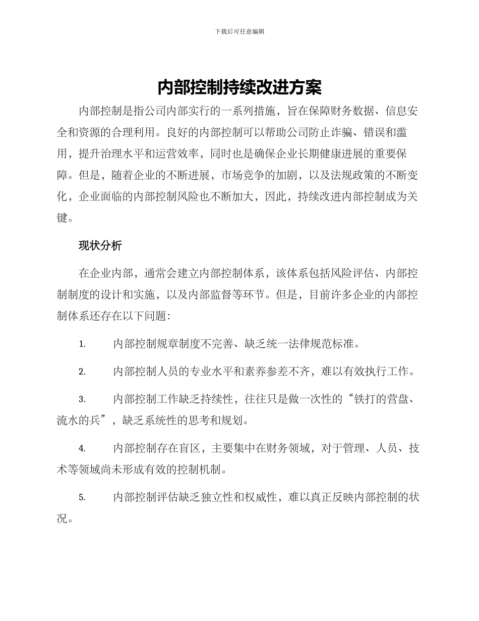 内部控制持续改进方案_第1页