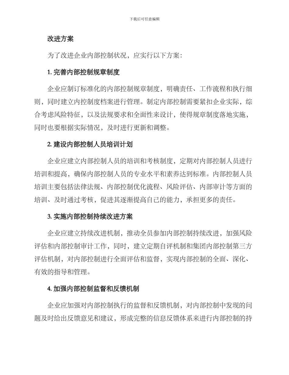 内部控制持续改进方案_第2页