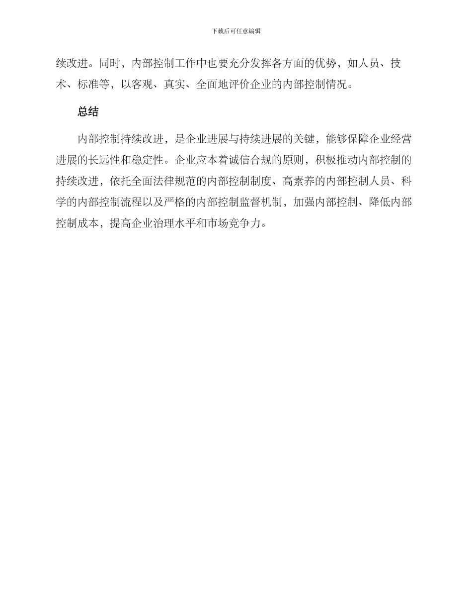 内部控制持续改进方案_第3页