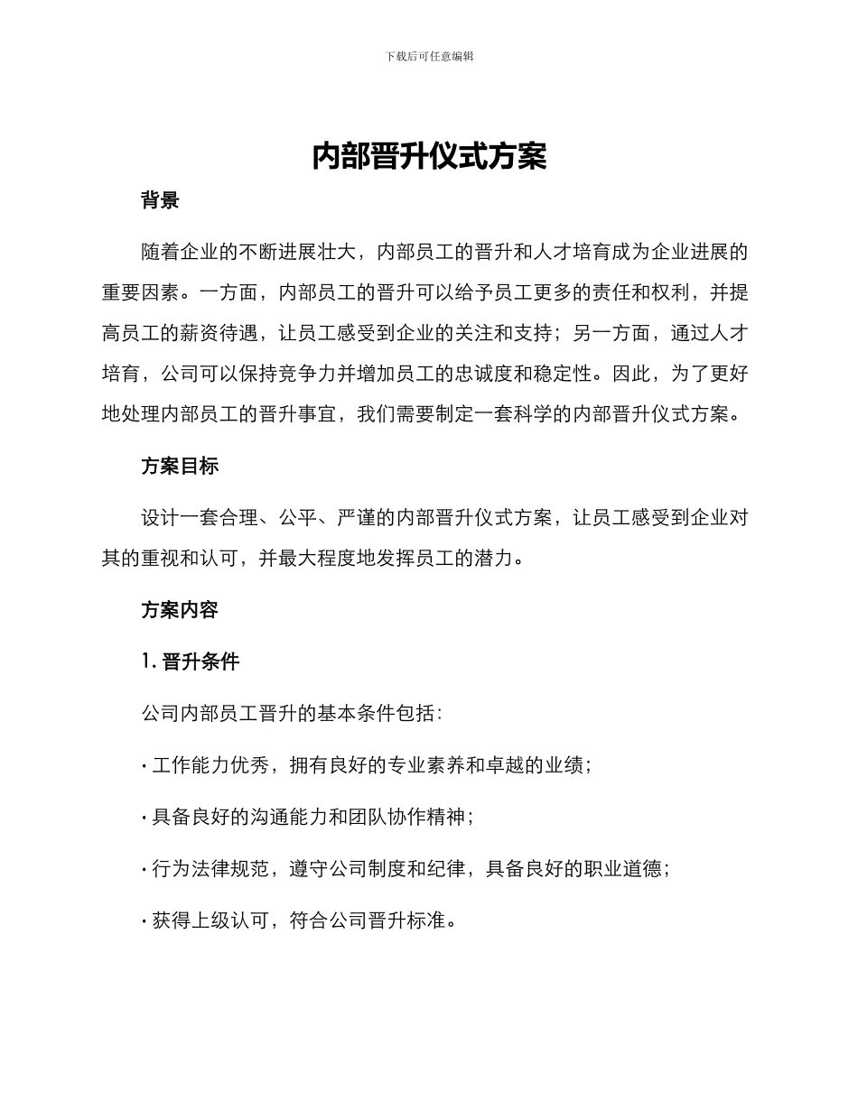 内部晋升仪式方案_第1页