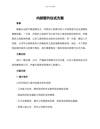 内部晋升仪式方案