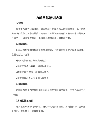 内部日常培训方案
