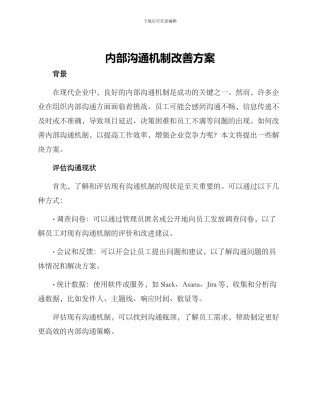 内部沟通机制改善方案