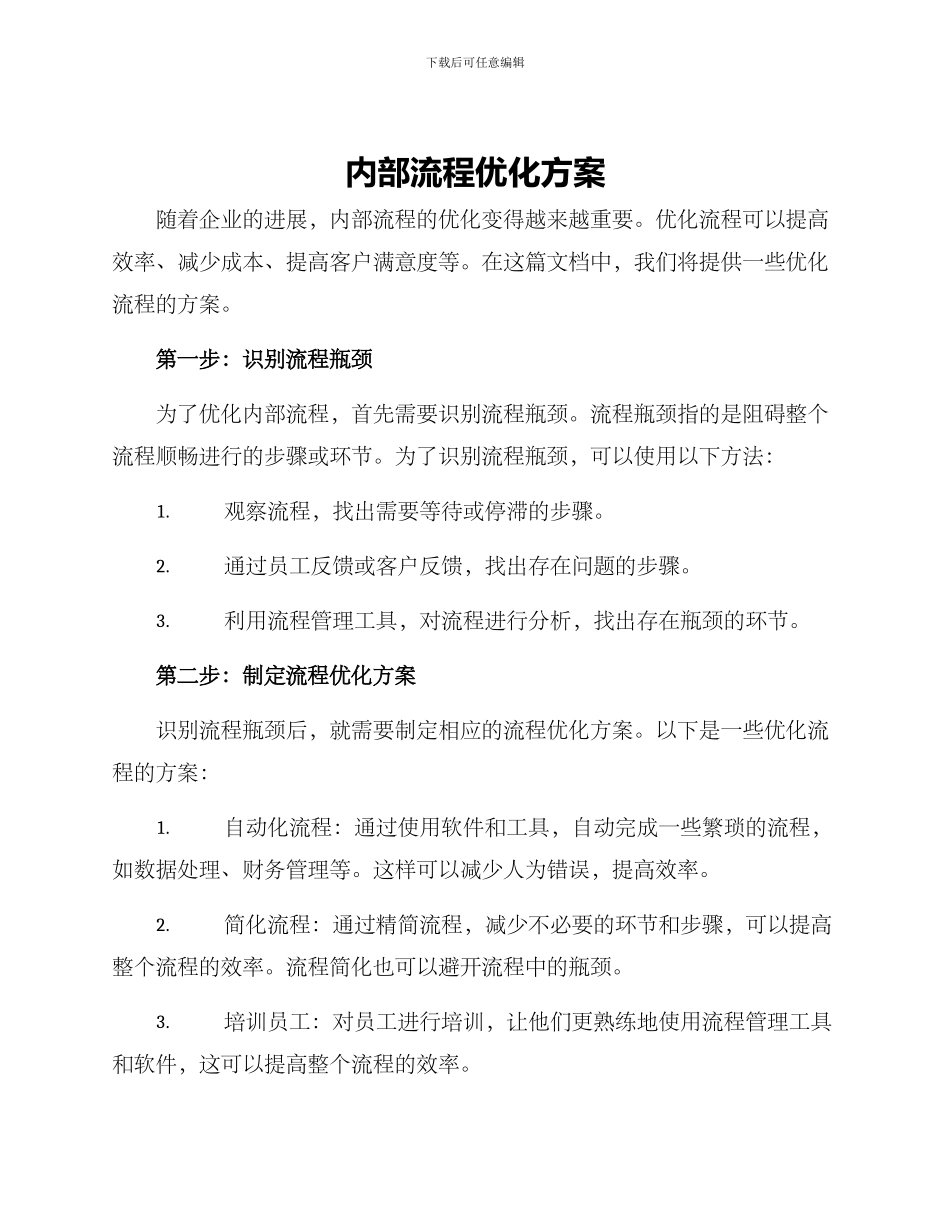 内部流程优化方案_第1页