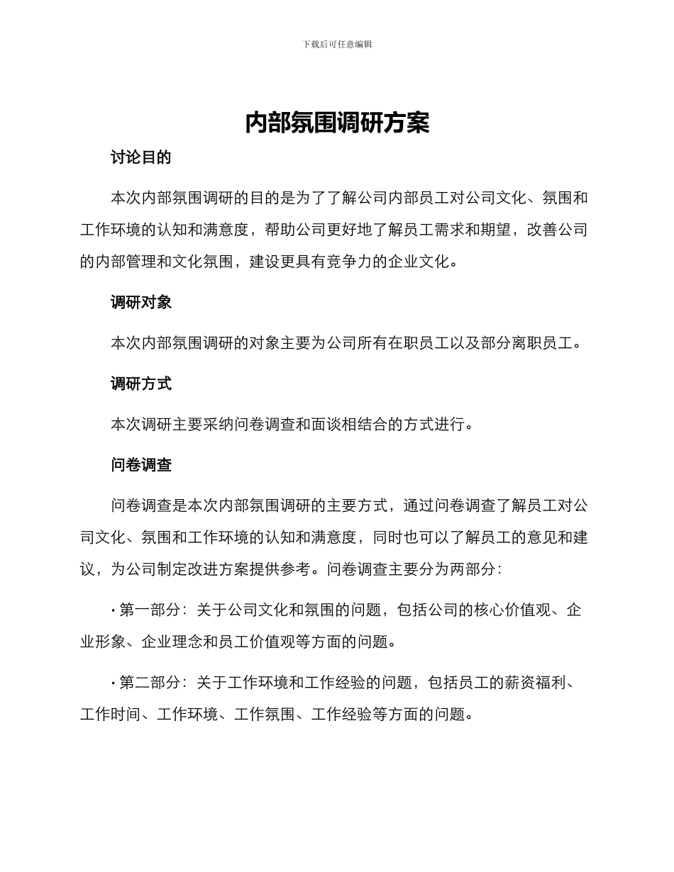 内部氛围调研方案_第1页
