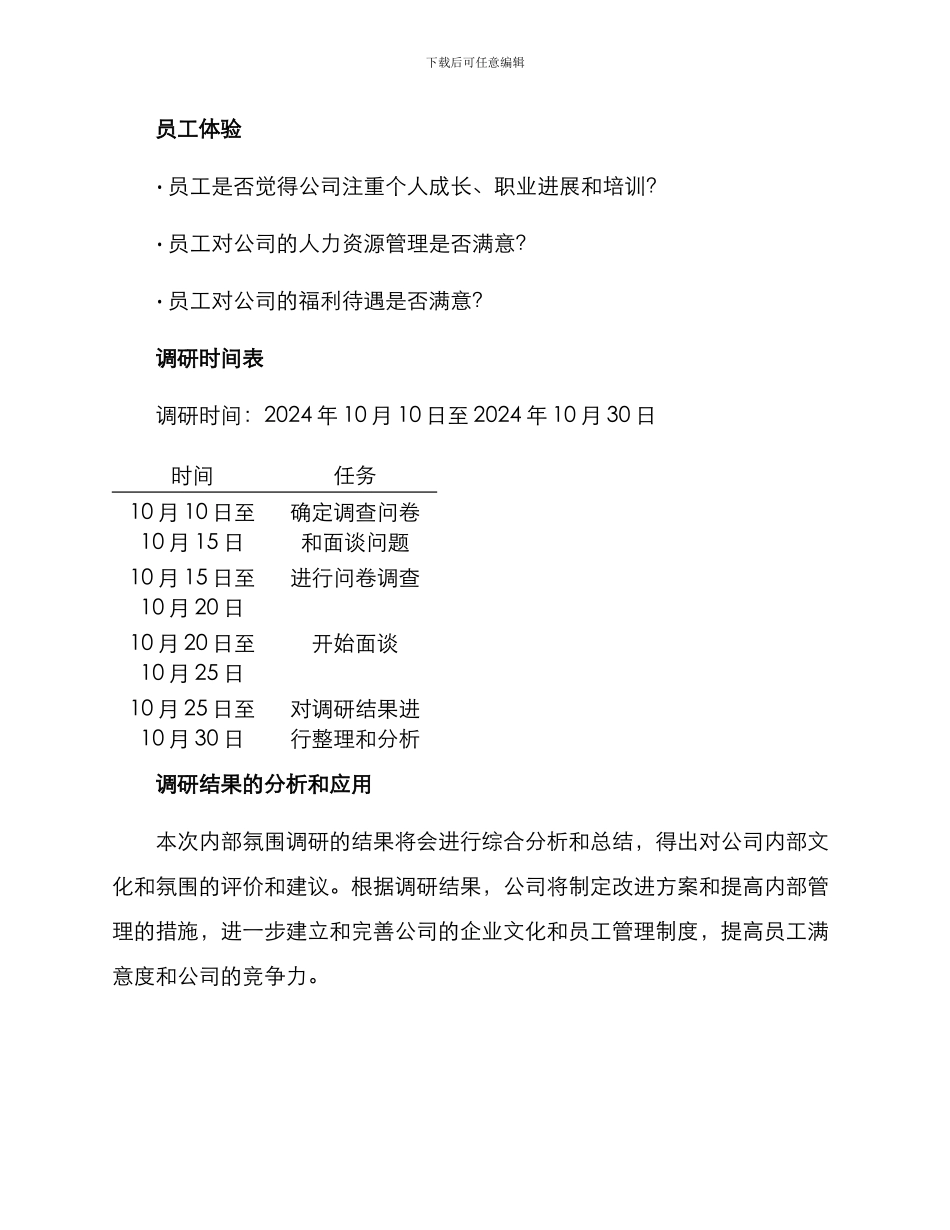 内部氛围调研方案_第3页