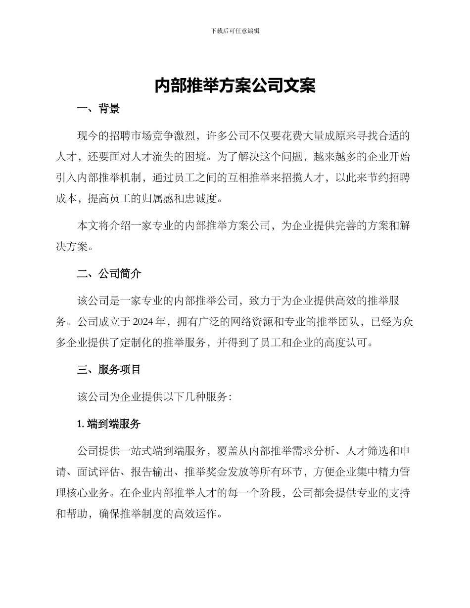 内部推荐方案公司文案_第1页