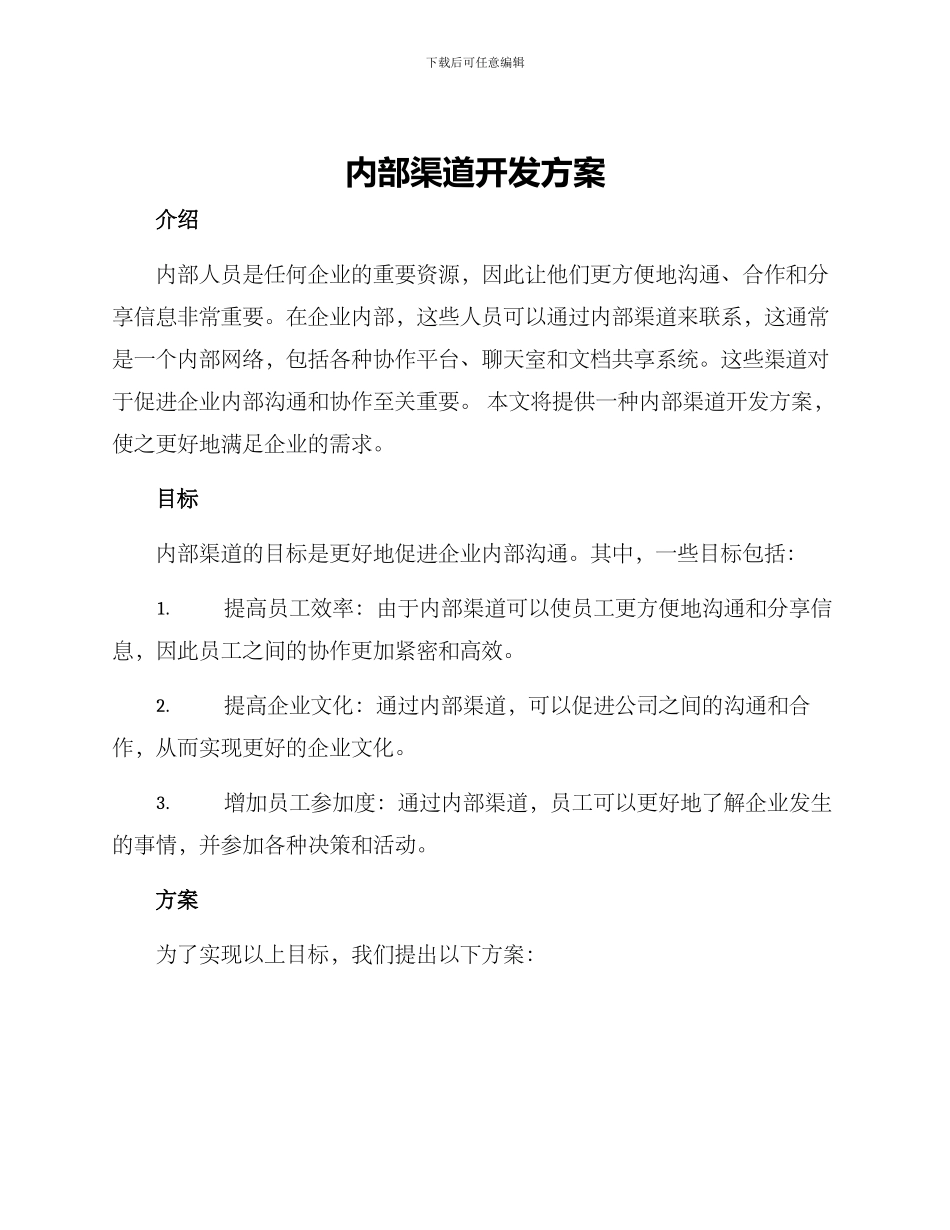 内部渠道开发方案_第1页