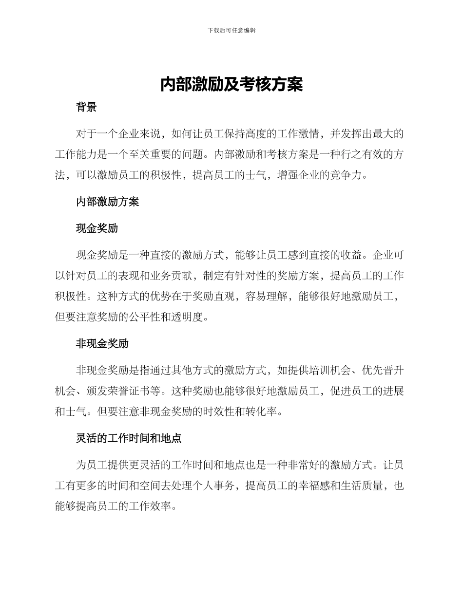 内部激励及考核方案_第1页