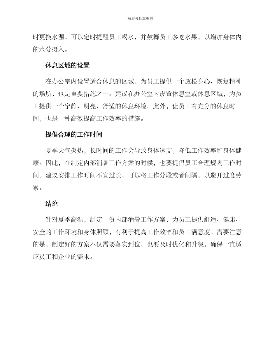 内部消暑工作方案_第2页