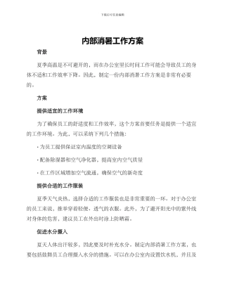 内部消暑工作方案