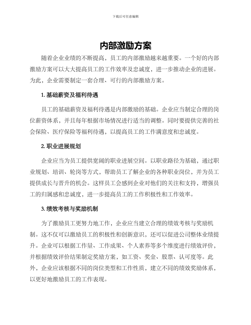 内部激励方案_第1页