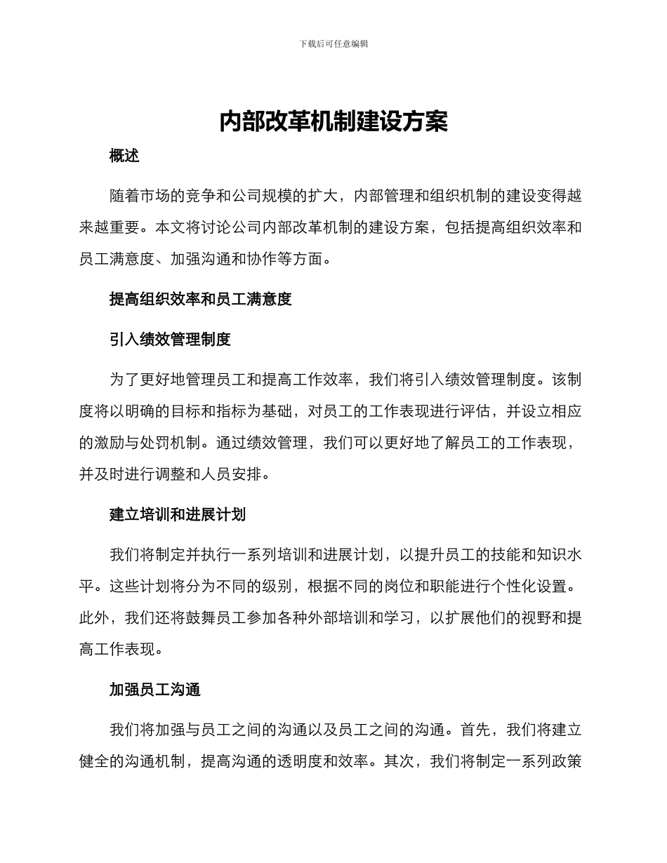 内部改革机制建设方案_第1页