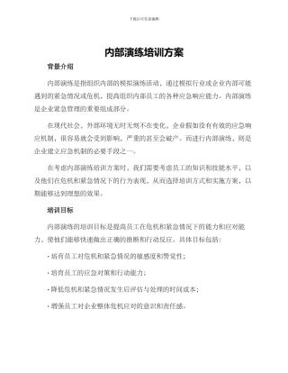 内部演练培训方案