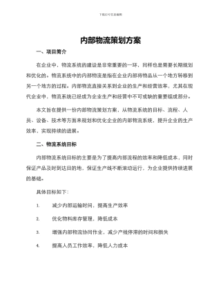 内部物流策划方案