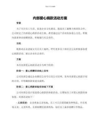 内部爱心捐款活动方案