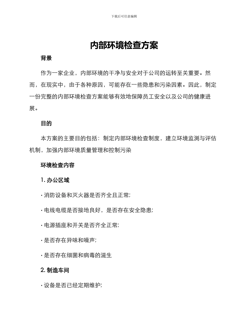 内部环境检查方案_第1页