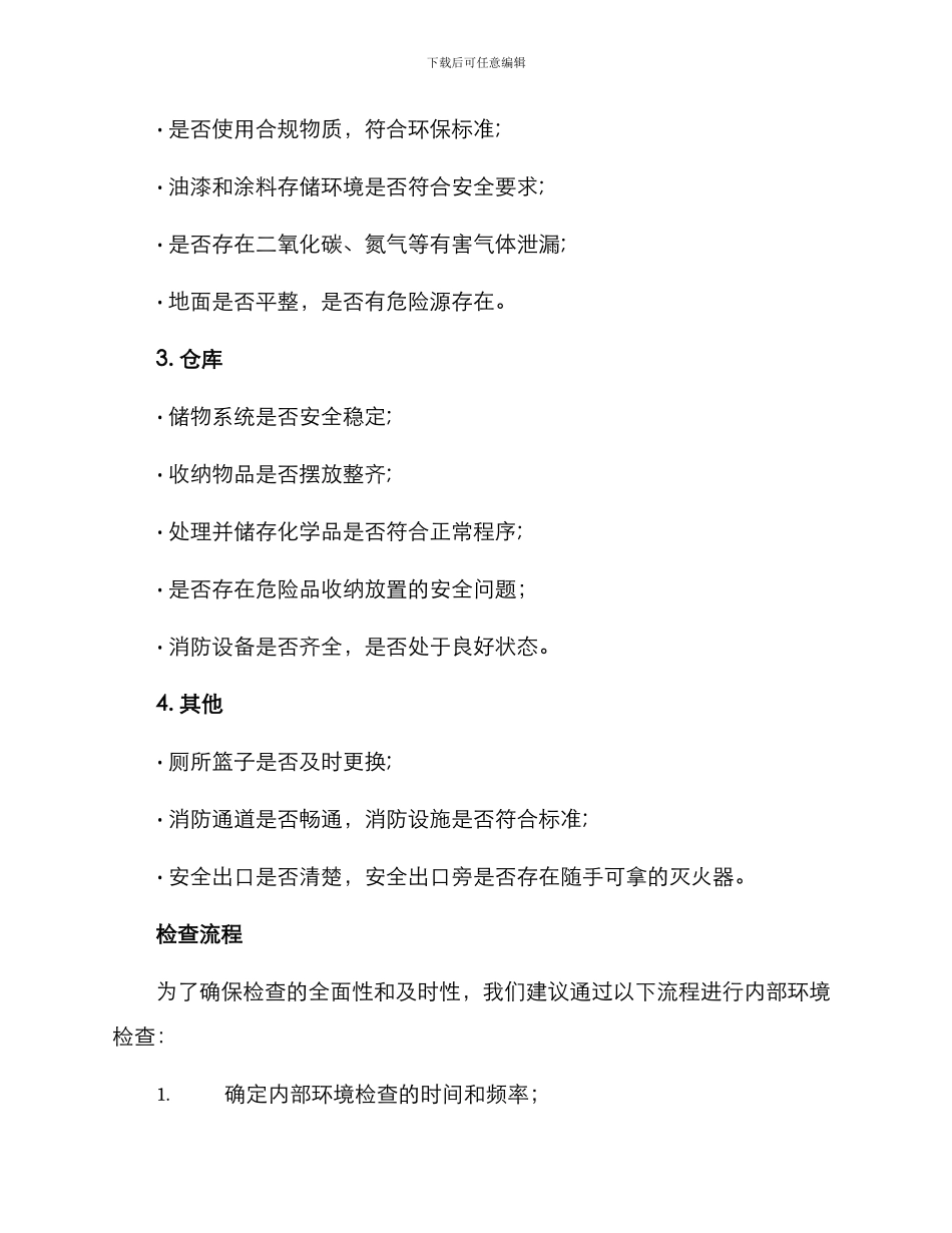 内部环境检查方案_第2页