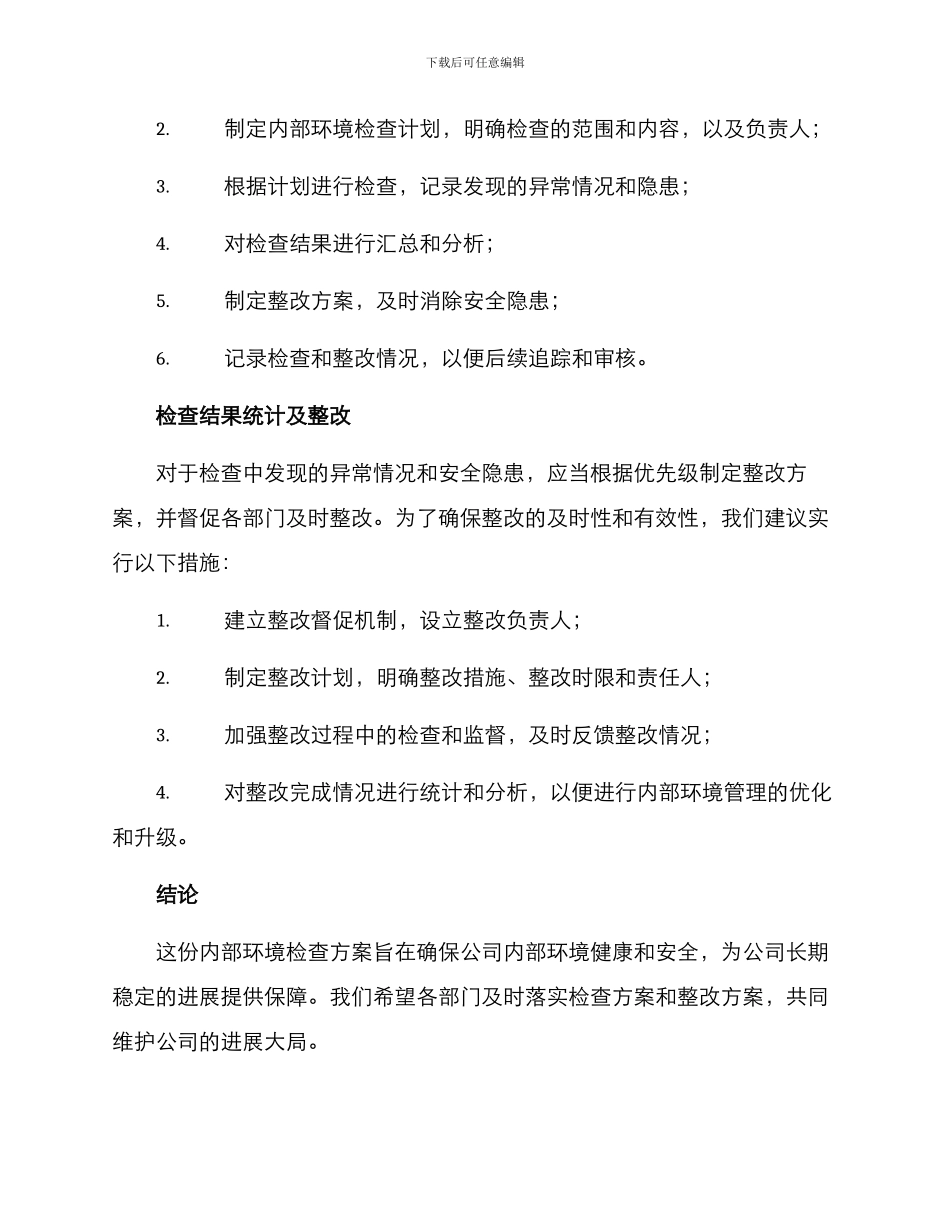 内部环境检查方案_第3页