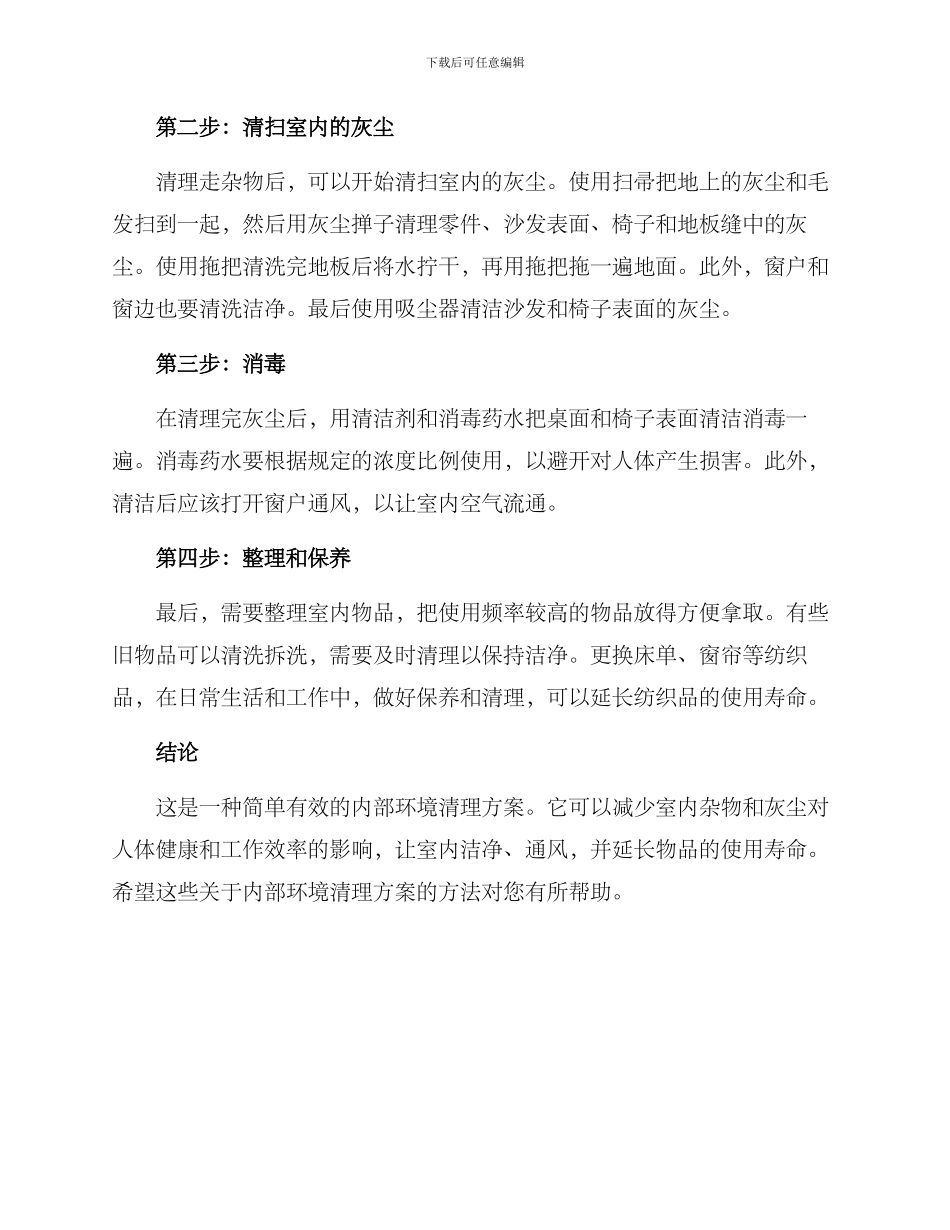 内部环境清理方案_第2页