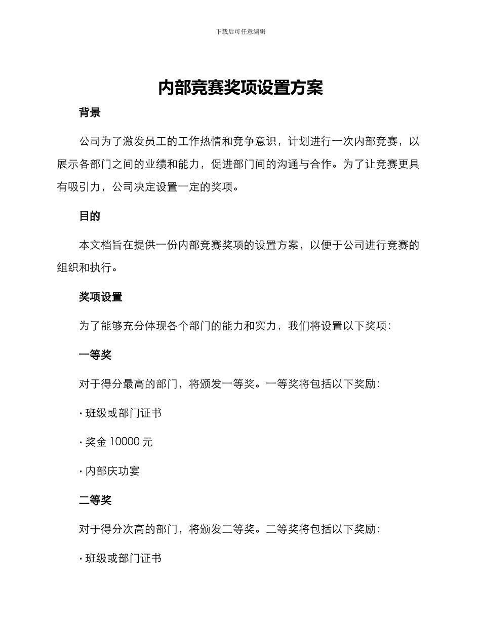 内部比赛奖项设置方案_第1页