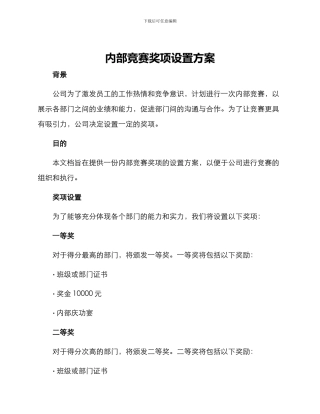 内部比赛奖项设置方案