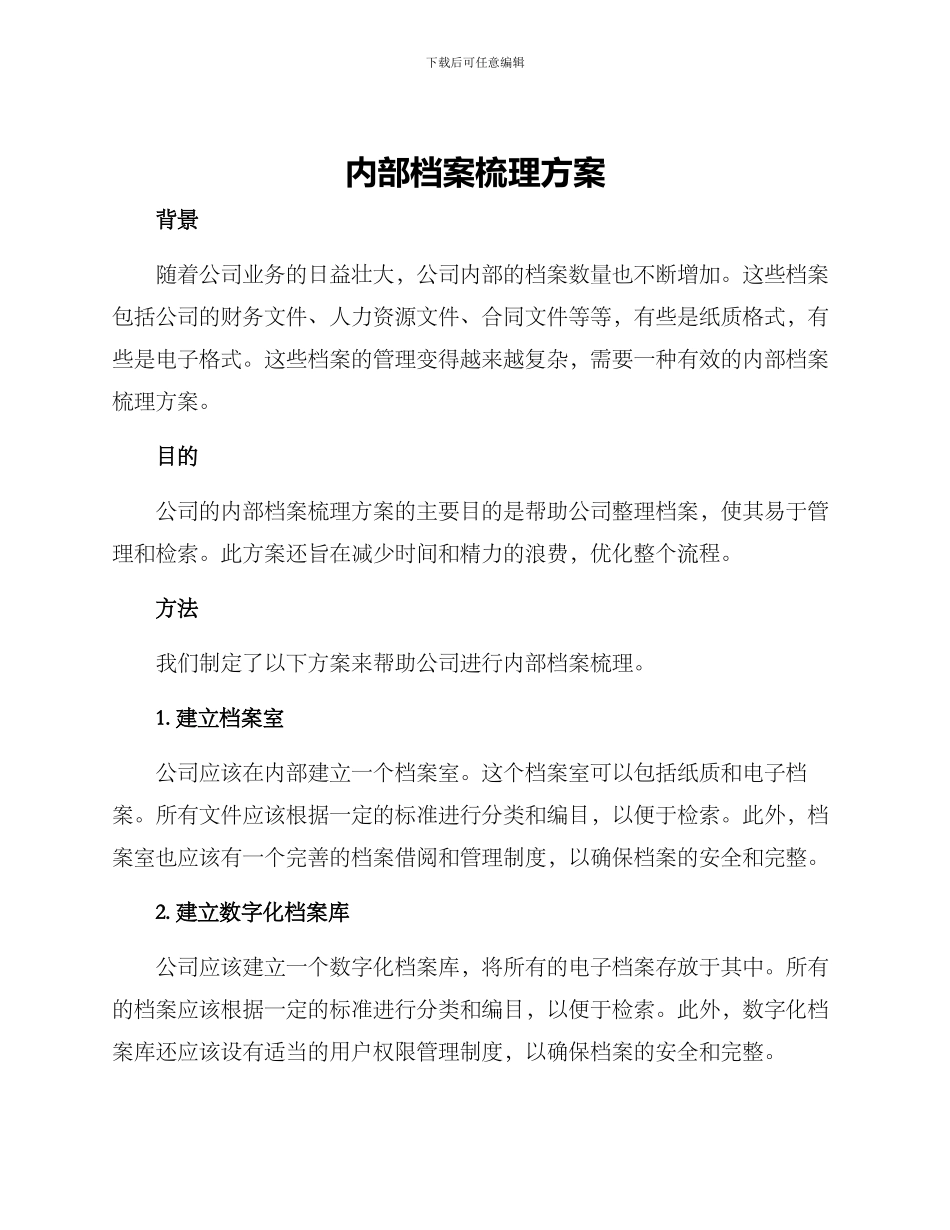 内部档案梳理方案_第1页