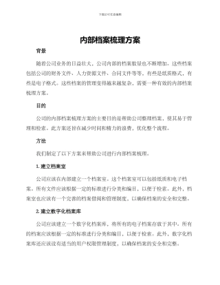 内部档案梳理方案