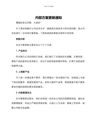 内部方案更新通知