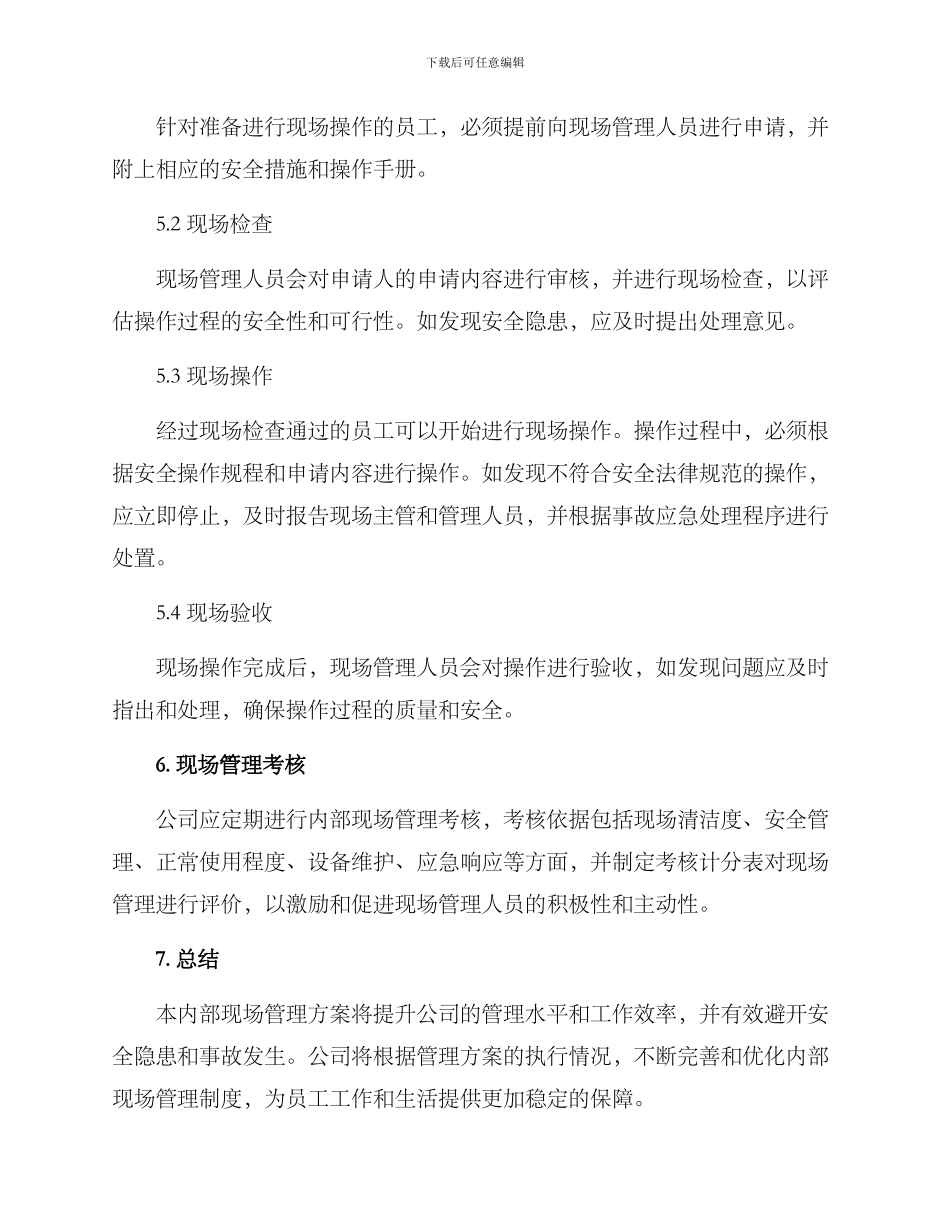 内部现场管理方案_第3页