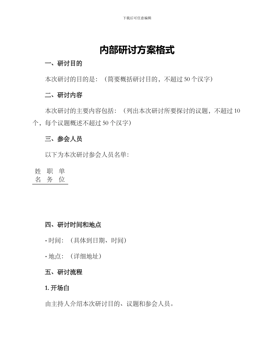 内部研讨方案格式_第1页