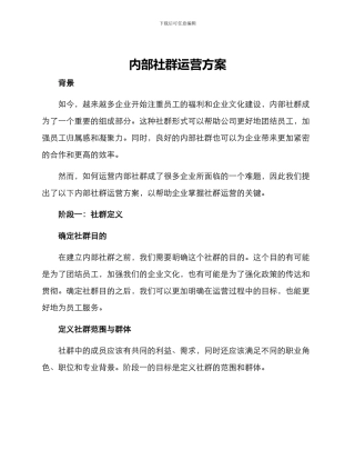 内部社群运营方案