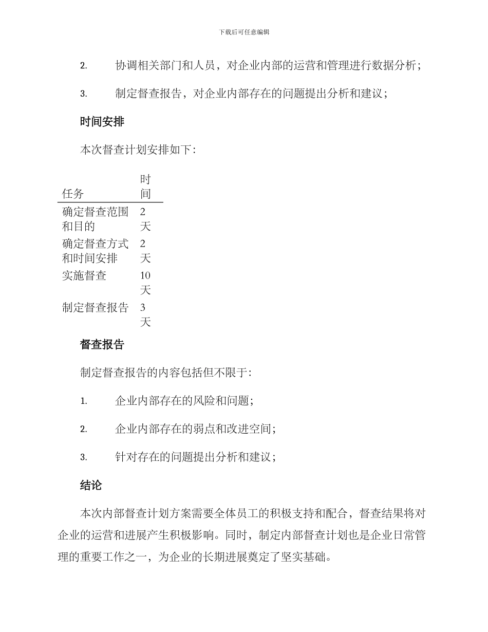 内部督查计划方案_第2页