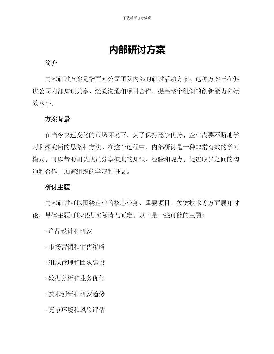 内部研讨方案_第1页
