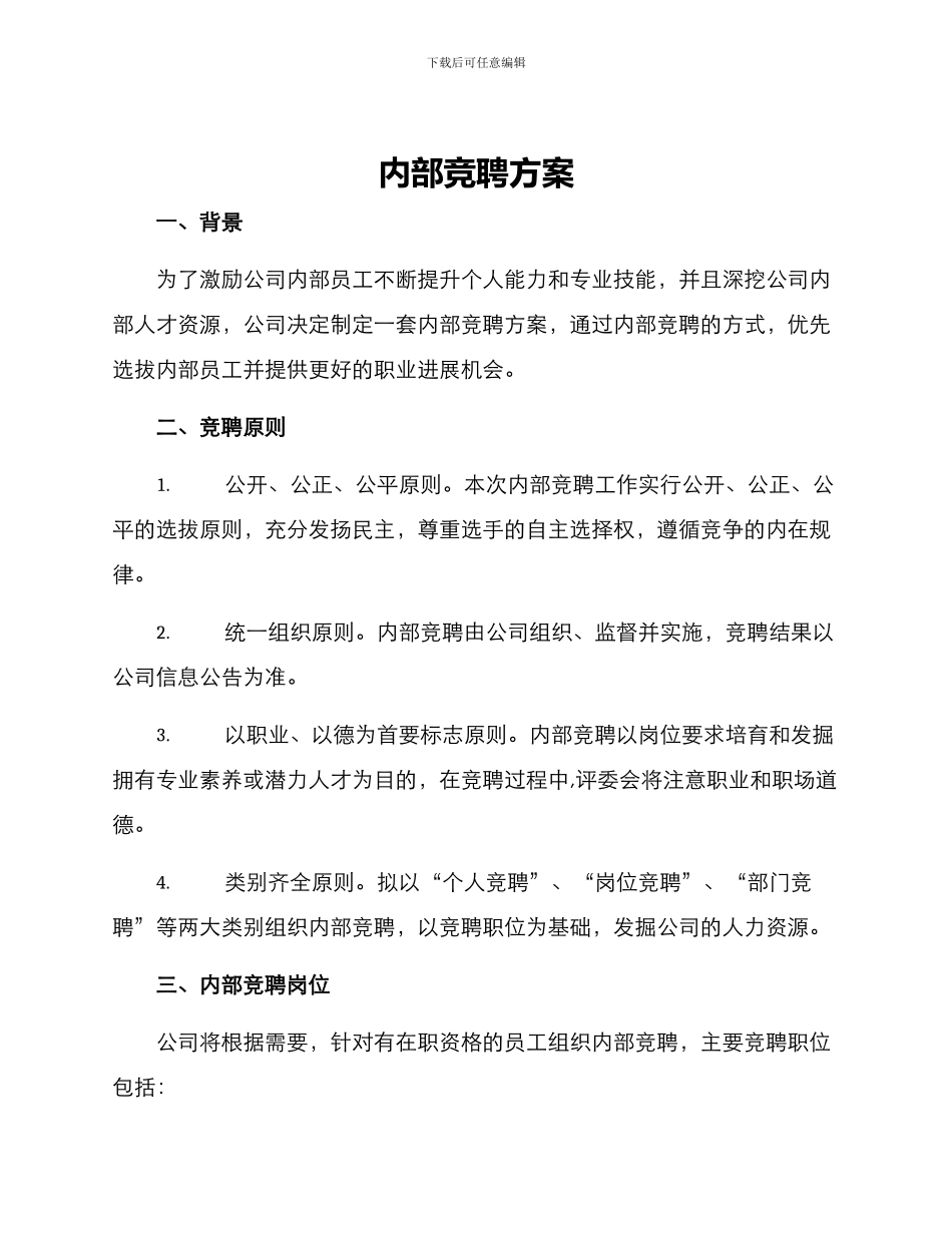 内部竞聘方案_第1页