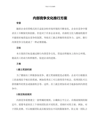 内部竞争文化推行方案