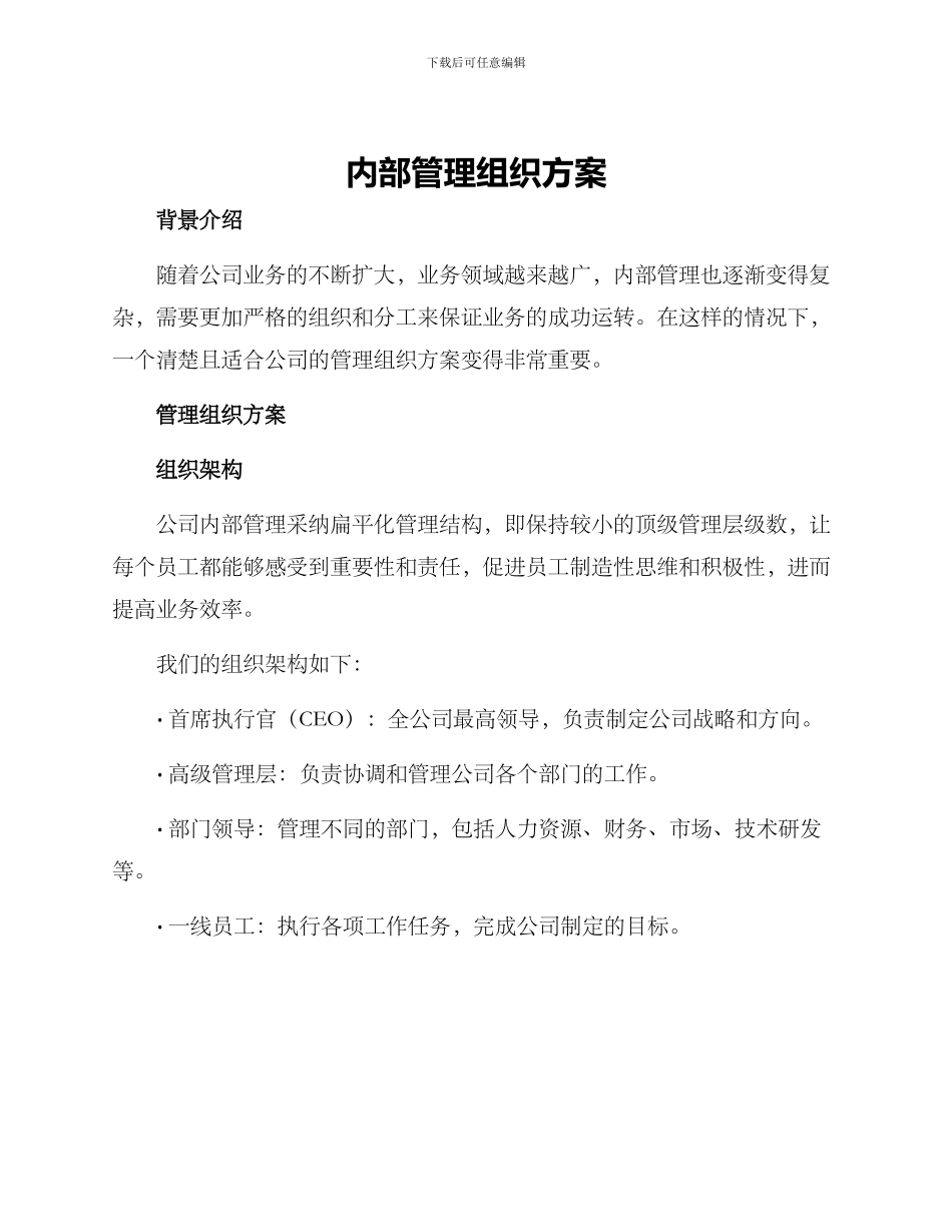 内部管理组织方案_第1页