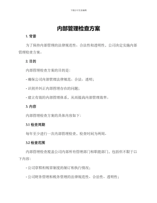 内部管理检查方案