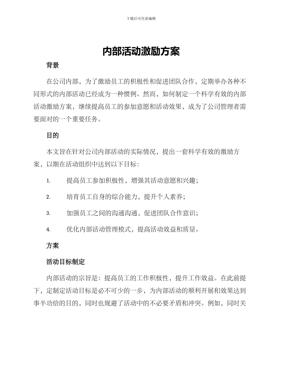 内部活动激励方案_第1页