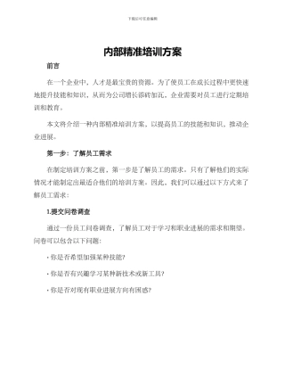 内部精准培训方案