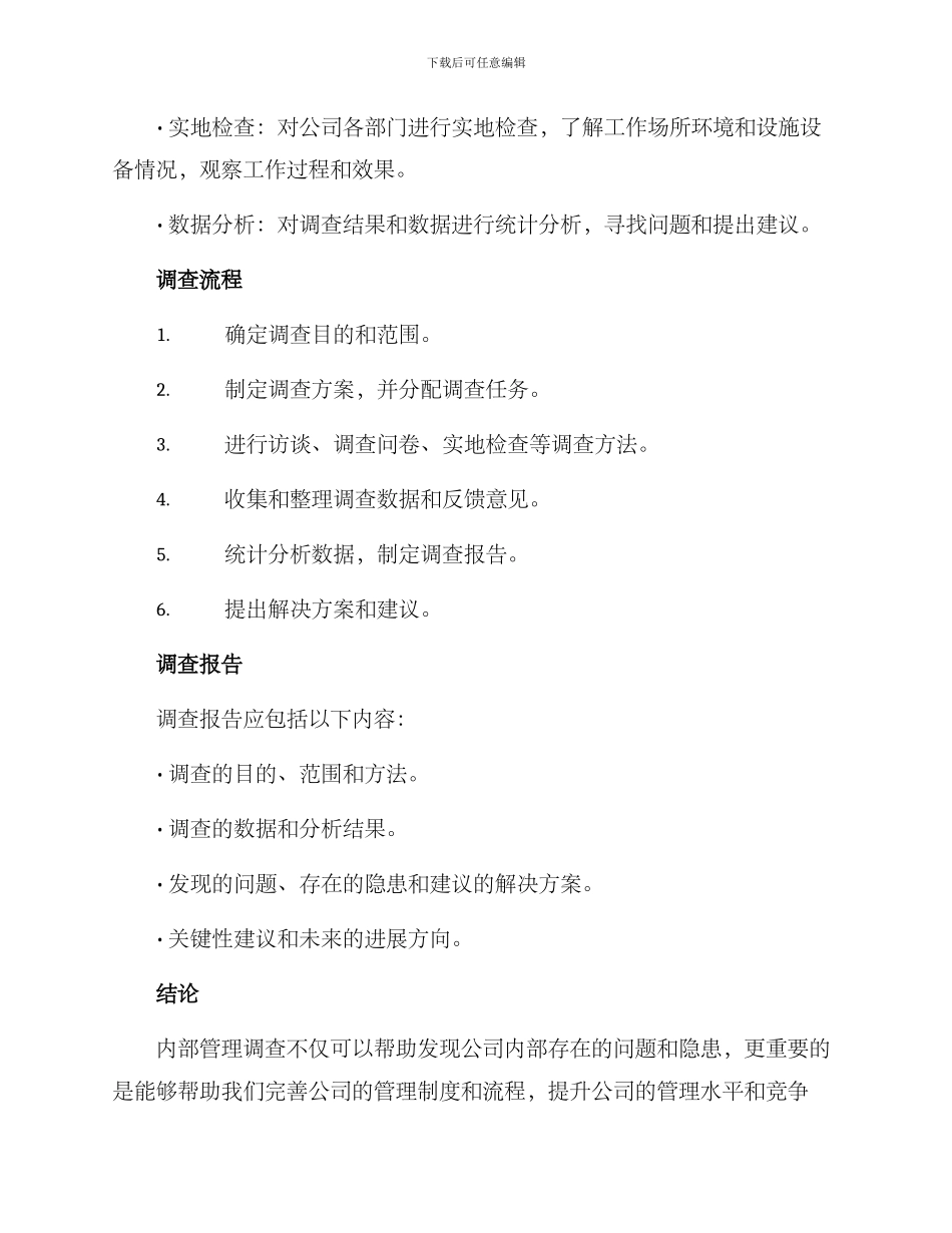 内部管理调查方案_第2页