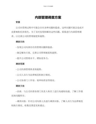 内部管理调查方案