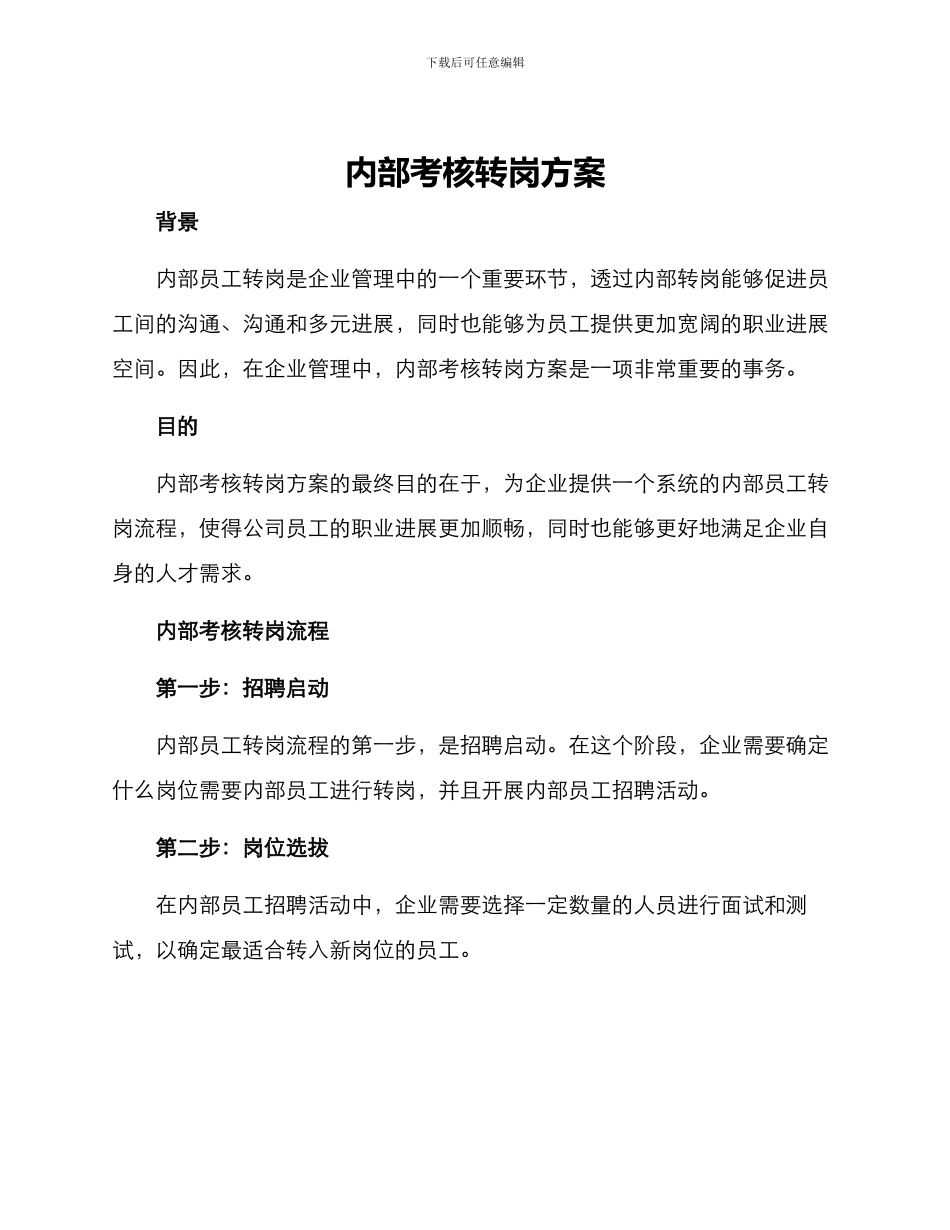 内部考核转岗方案_第1页