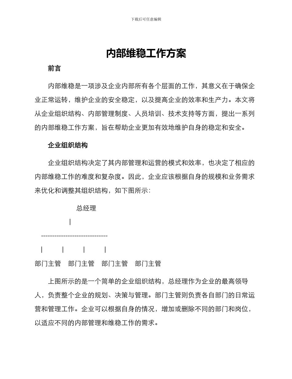 内部维稳工作方案_第1页