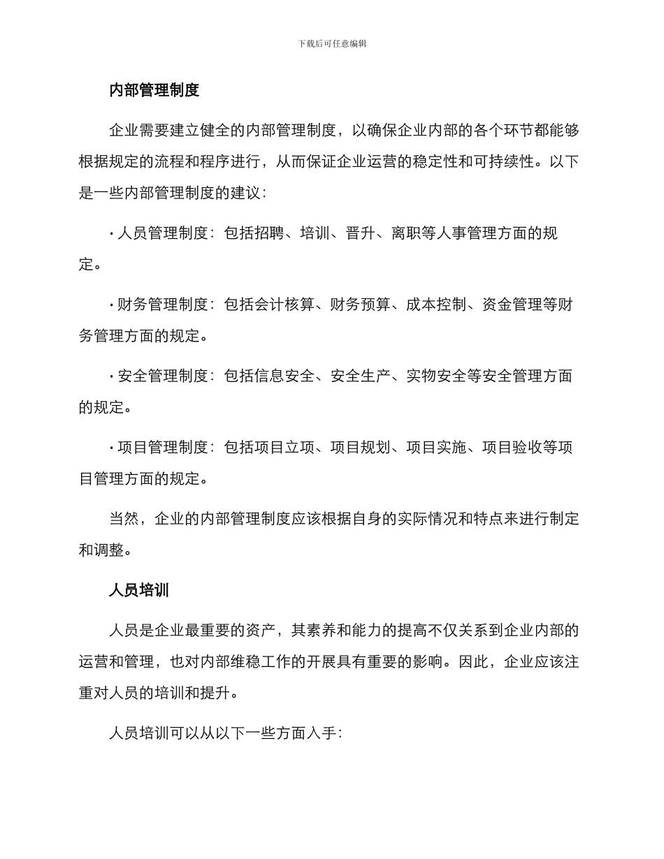 内部维稳工作方案_第2页